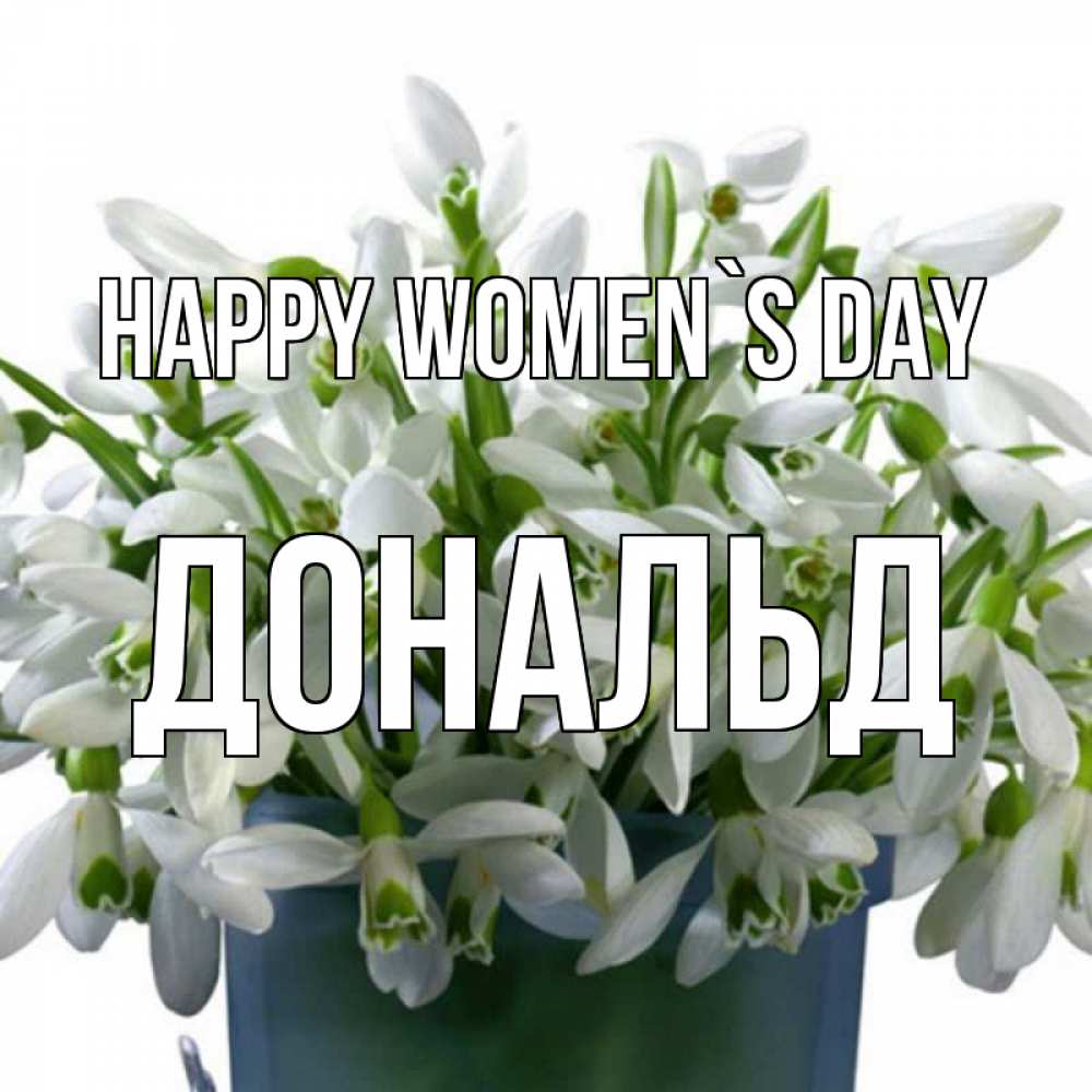 Greetings card с именем, Дональд happy women`s day цветы к международному женскому дню Greetings with text for free download 